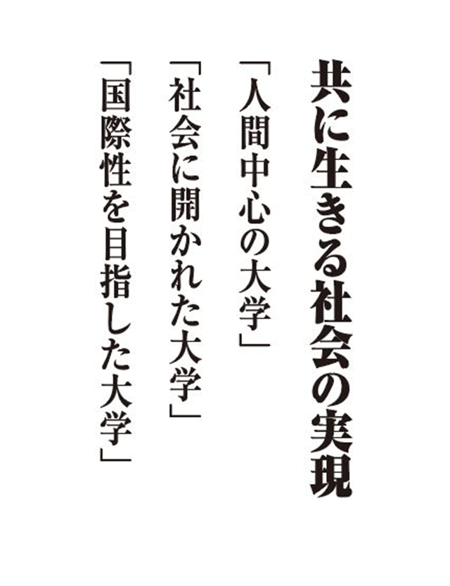 共に生きる社会の実現「人間中心の大学」「社会に開かれた大学」「国際性を目指した大学」